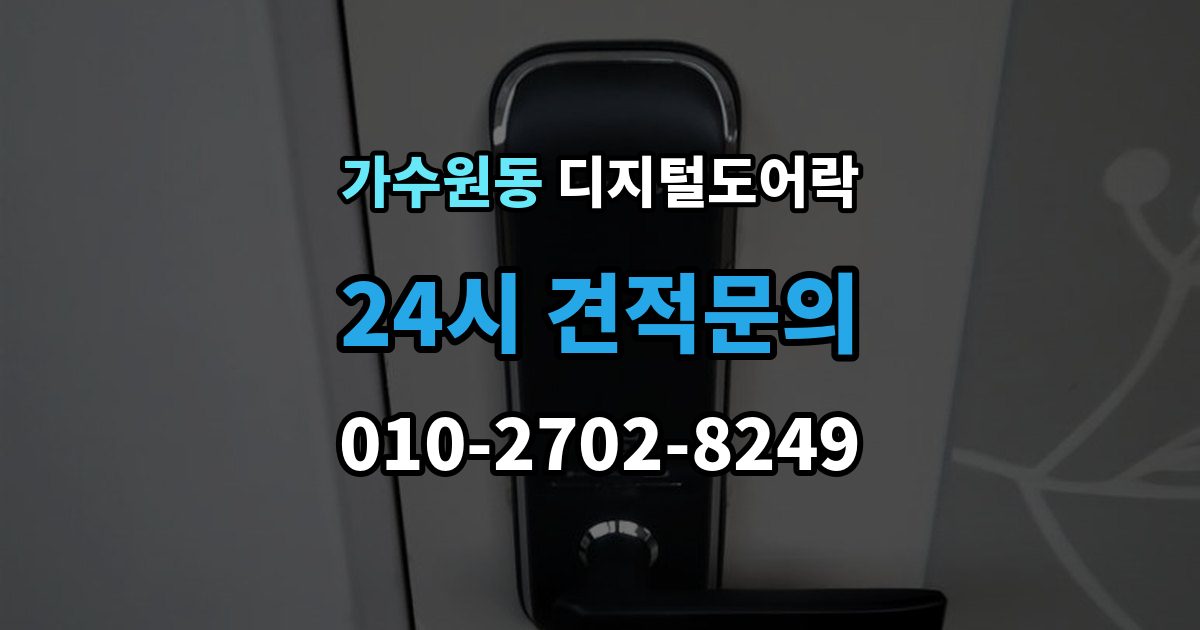 가수원동 디지털 도어락 교체 전에 타공 여부와 문 규격 확인하기