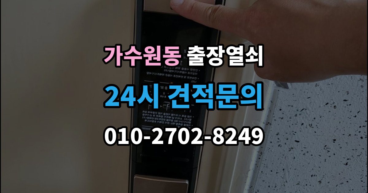 가수원동 출장 열쇠 문이 열린 뒤 잠금장치 상태를 살피는 이유