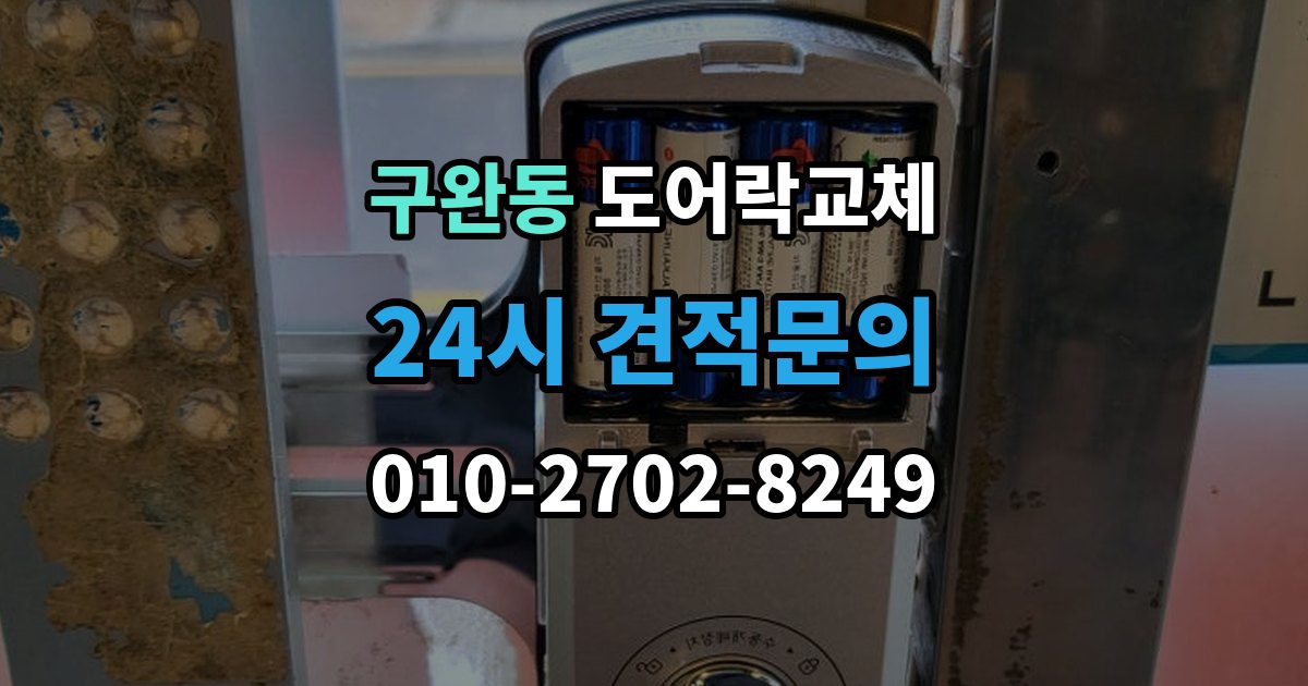 구완동 도어락 교체 지문이 잘 안 읽히는 가족이 있을 때 대안