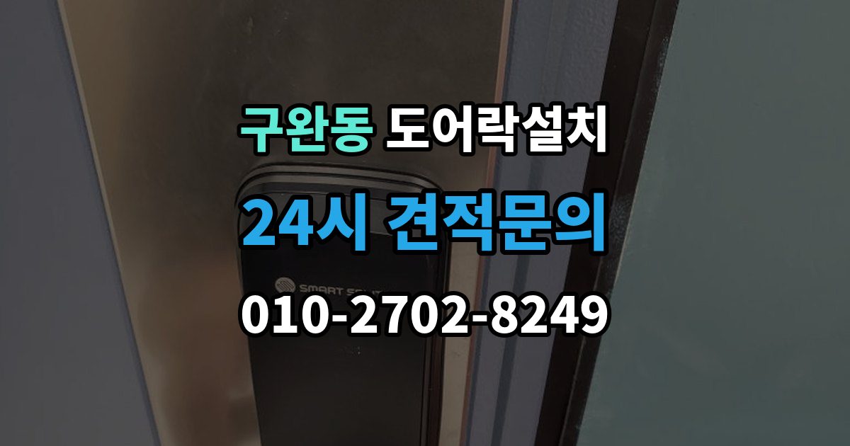 구완동 도어락 설치 도어락 버튼이 씹힐 때 조치 방법