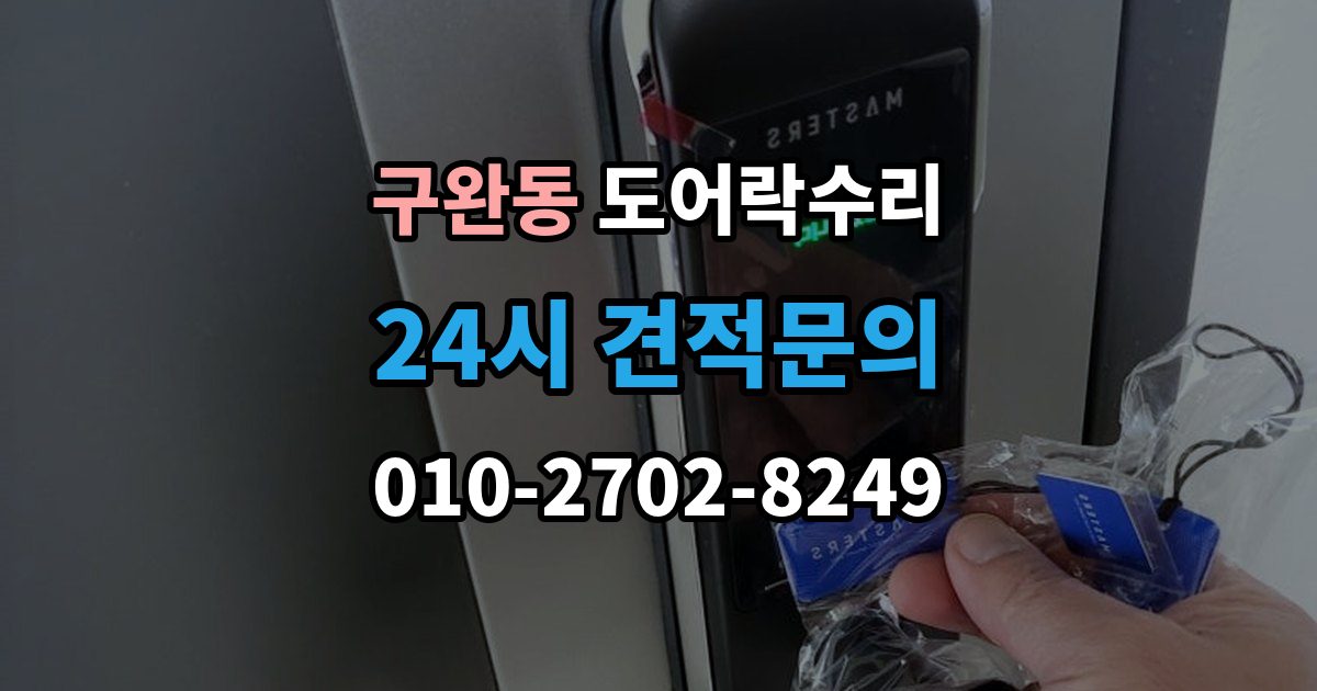 구완동 도어락 수리 잠금이 풀렸다 잠겼다 할 때 원인 구분하기