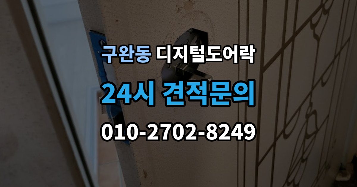 구완동 디지털 도어락 배터리 방전 전후 대처 방법과 열쇠 사용 팁