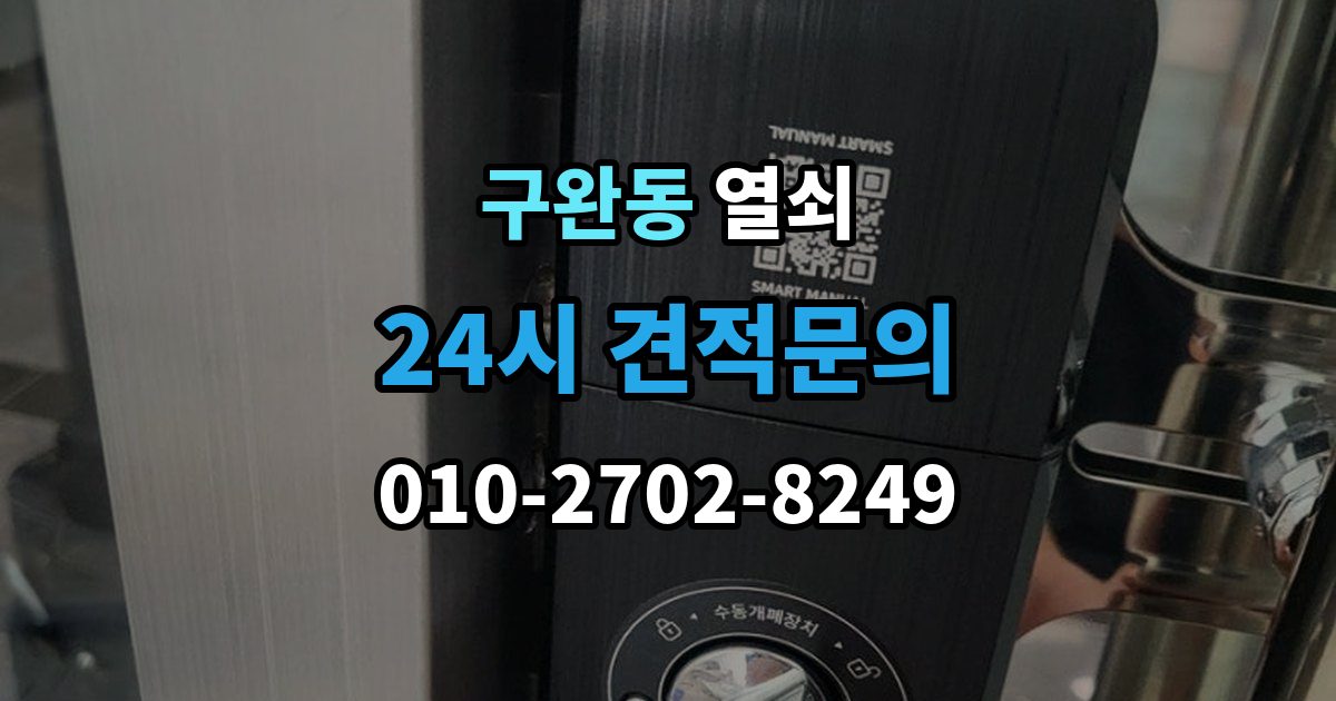 구완동 열쇠 번호 자물쇠가 안 열릴 때 흔한 원인