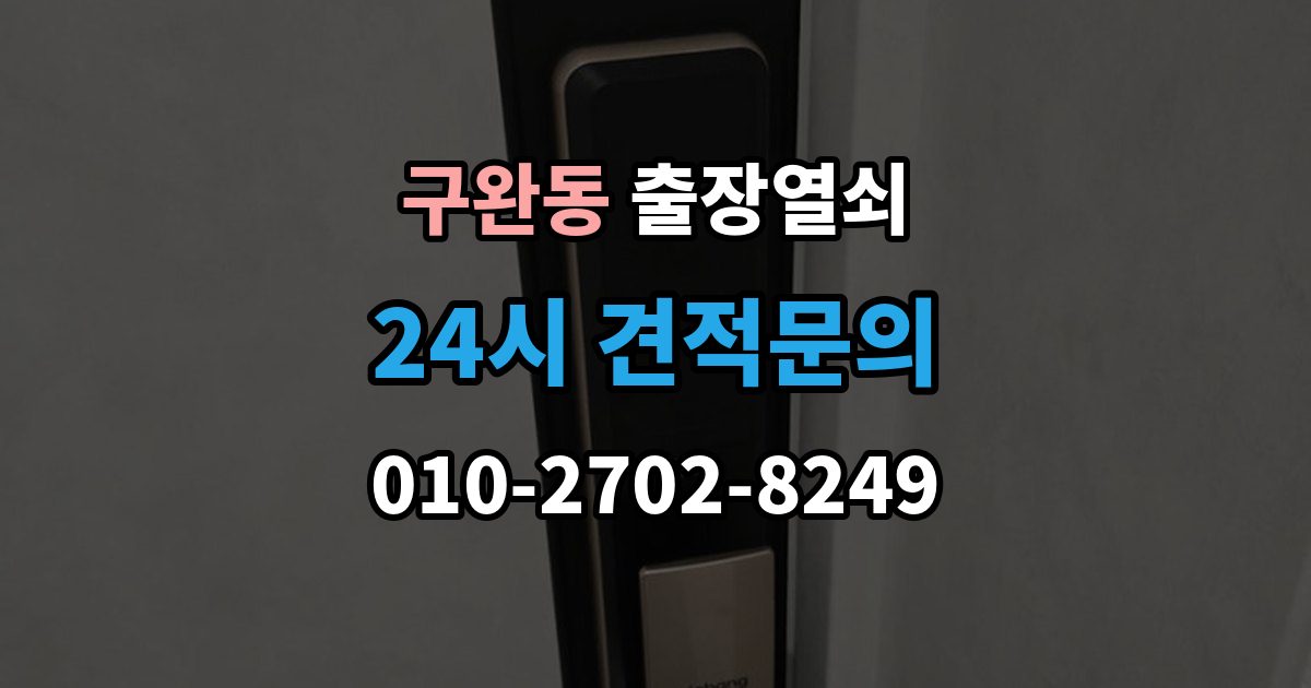 구완동 출장 열쇠 비상키 활용이 필요한 대표 상황
