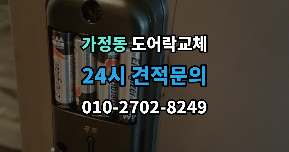 유성구 가정동 도어락 교체 교체 후 이전 거주자 정보를 지워야 하는 이유
