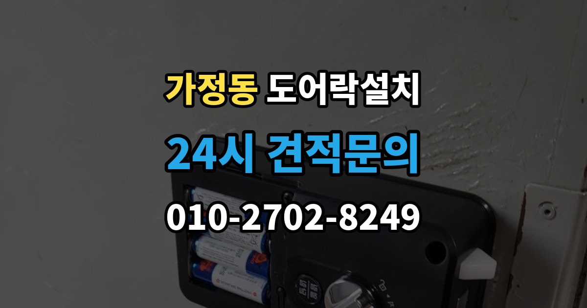 유성구 가정동 도어락 설치 현관 도어락