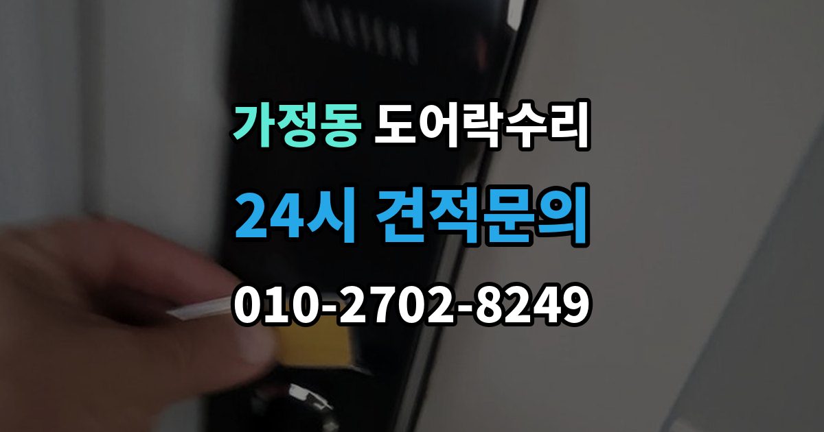 유성구 가정동 도어락 수리 설치 후 문이 틀어진 느낌이 들 때