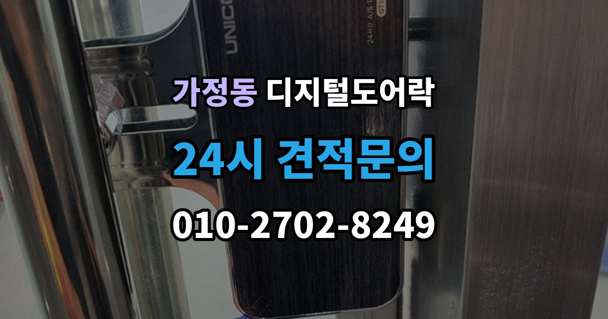 유성구 가정동 디지털 도어락 개폐 기록이 필요한 사무실과 가정의 차이