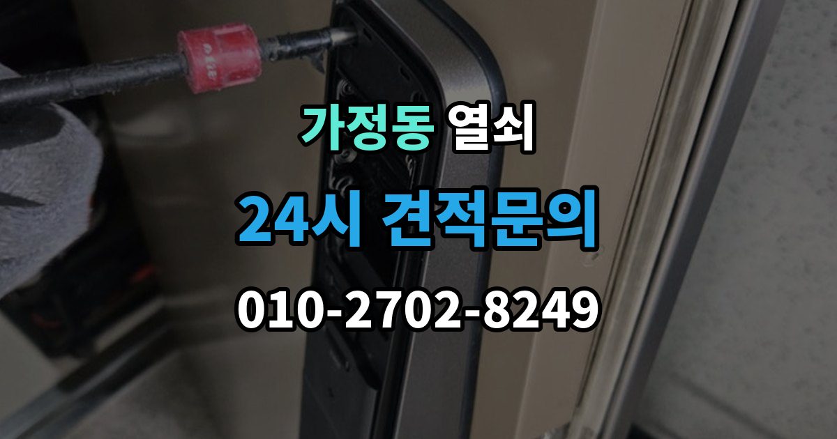 유성구 가정동 열쇠 현장 도착 전 사진 전달이 도움이 되는 이유