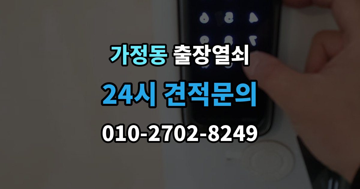유성구 가정동 출장 열쇠 현장 사진 요청하는 이유와 확인 항목