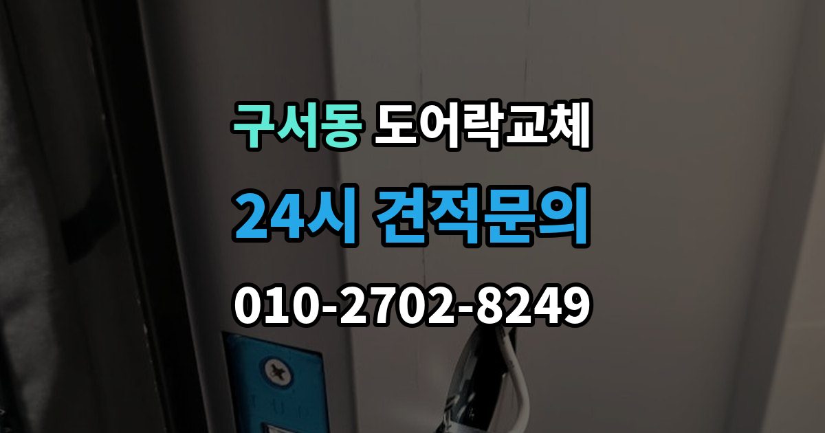 구서동 도어락 교체 새 비밀번호를 정할 때 피해야 할 숫자