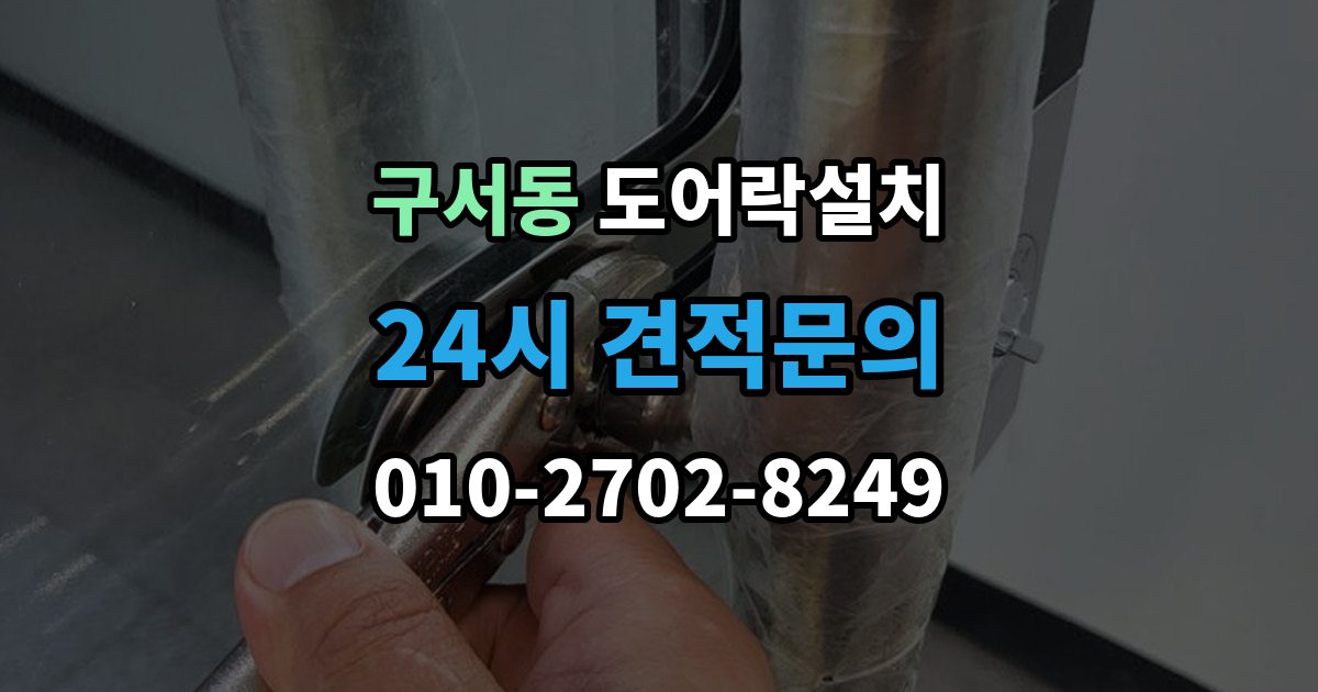 구서동 도어락 설치 설치 후 잠금 속도가 느릴 때 원인