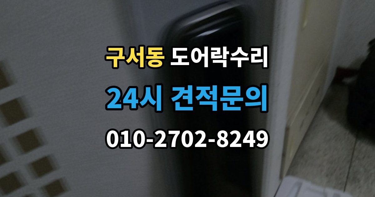 구서동 도어락 수리 출입 내역이 맞지 않을 때 함께 보는 상태