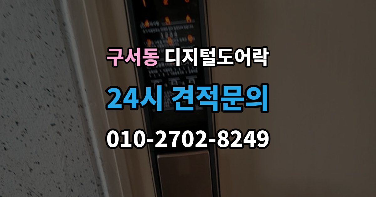 구서동 디지털 도어락 가족 방문객 사용자 등록을 구분하는 기준