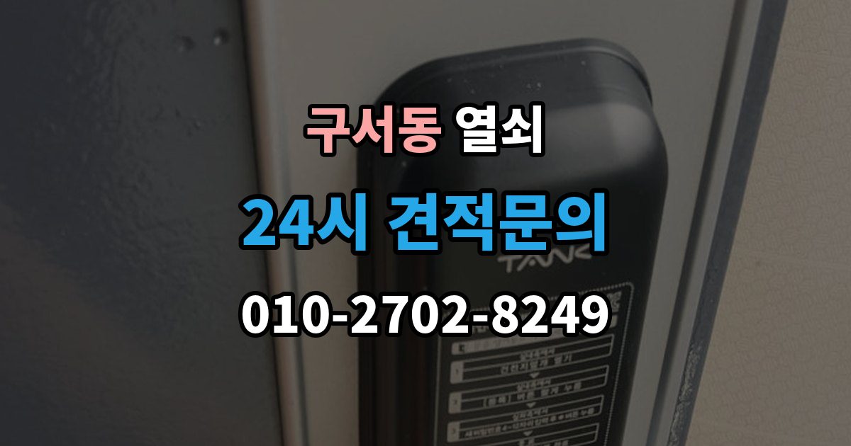 구서동 열쇠 셔터문 자물쇠가 얼었을 때 해결 방법