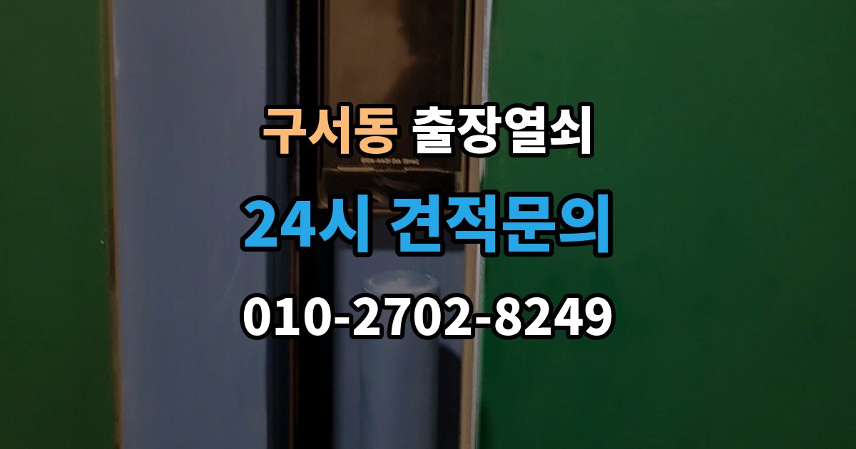 구서동 출장 열쇠 문 구조에 따라 달라지는 열림 방식