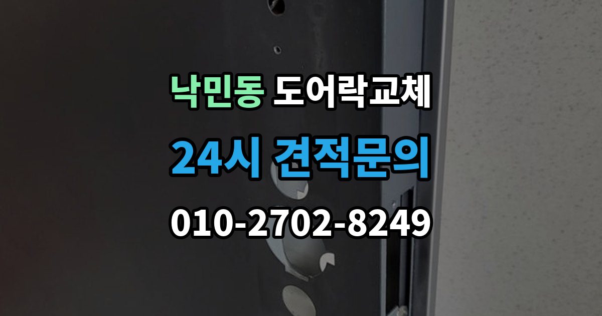 낙민동 도어락 교체 방화문에서 확인해야 할 규정과 제품 조건