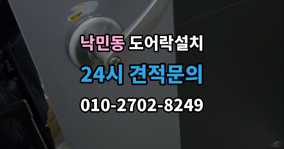 낙민동 도어락 설치 비상전원 단자 사용법과 주의점