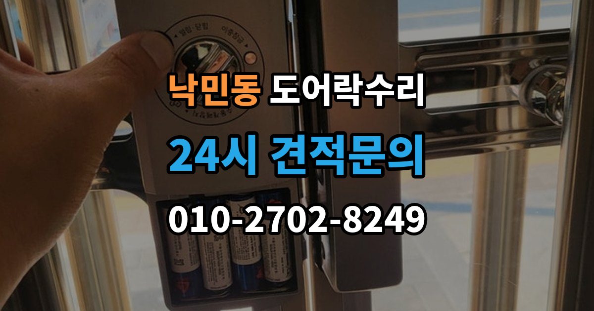 낙민동 도어락 수리 잠금과 해제가 번갈아 나타날 때 확인할 항목