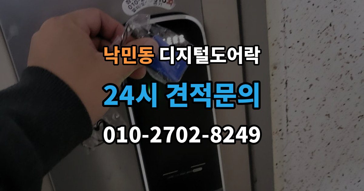 낙민동 디지털 도어락 사용자 정보 초기화가 필요한 경우 알아두기