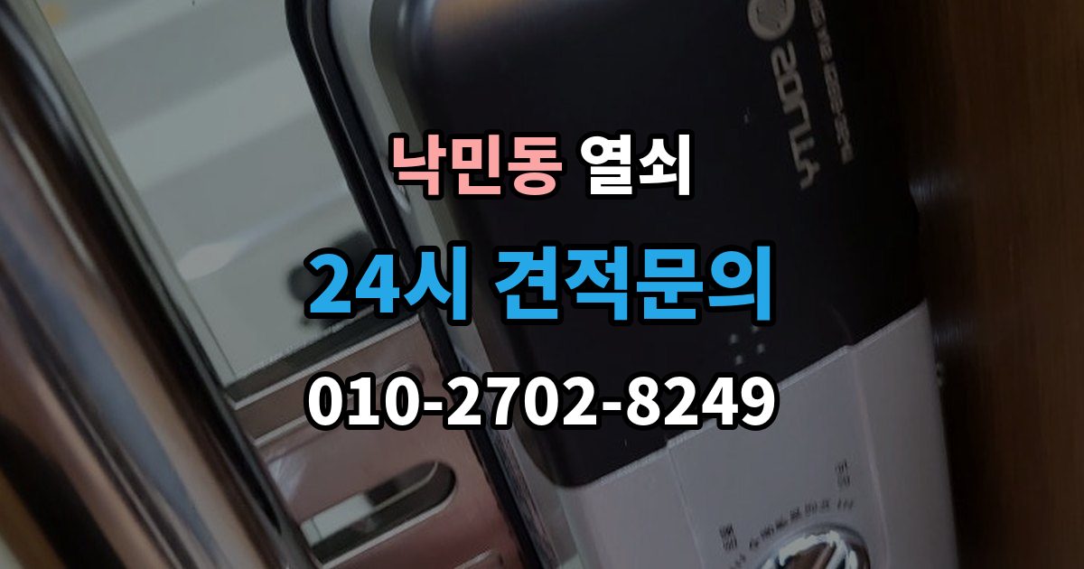 낙민동 열쇠 어르신이 쓰기 쉬운 도어락 선택 기준