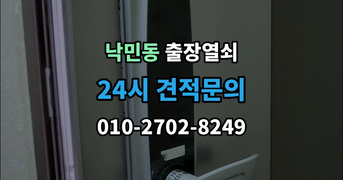 낙민동 출장 열쇠 사진으로 전달하면 도움이 되는 문의 항목
