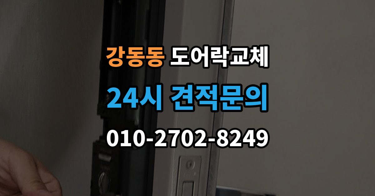 강동동 도어락 교체 교체 후 며칠간 문이 뻑뻑할 때 대처