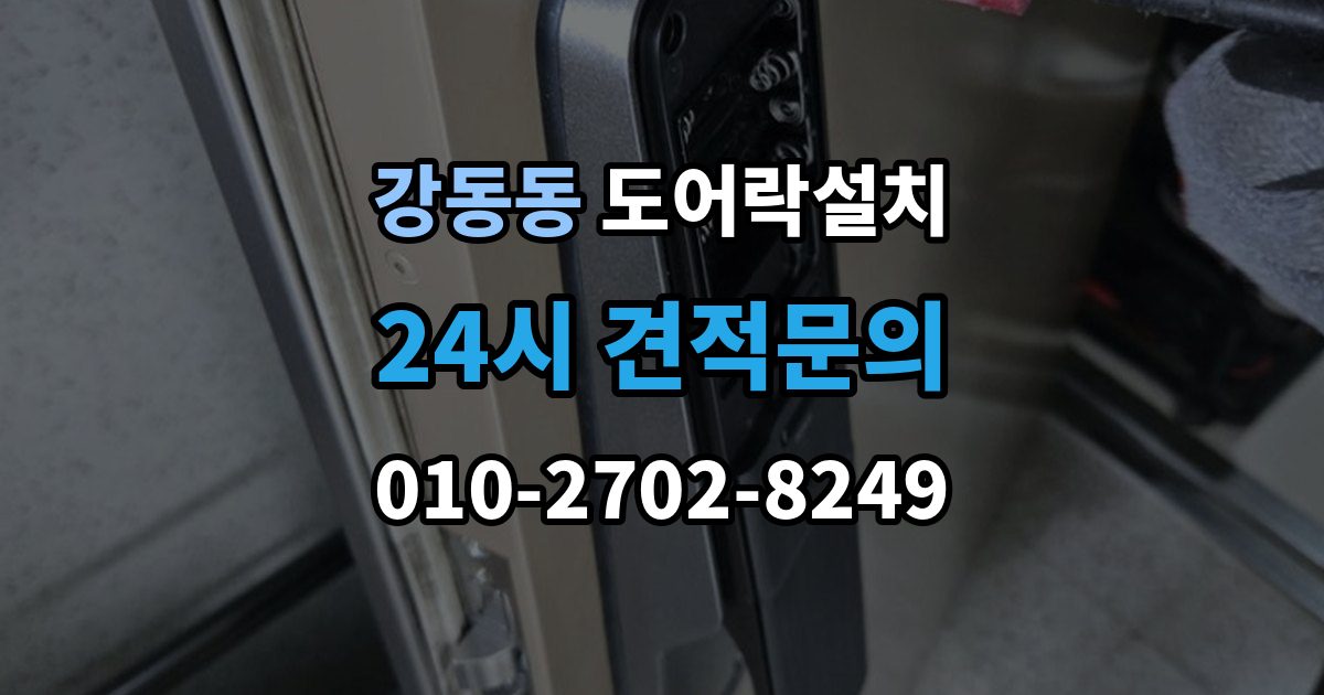 강동동 도어락 설치 무타공과 타공 차이부터 정확히 알아보기