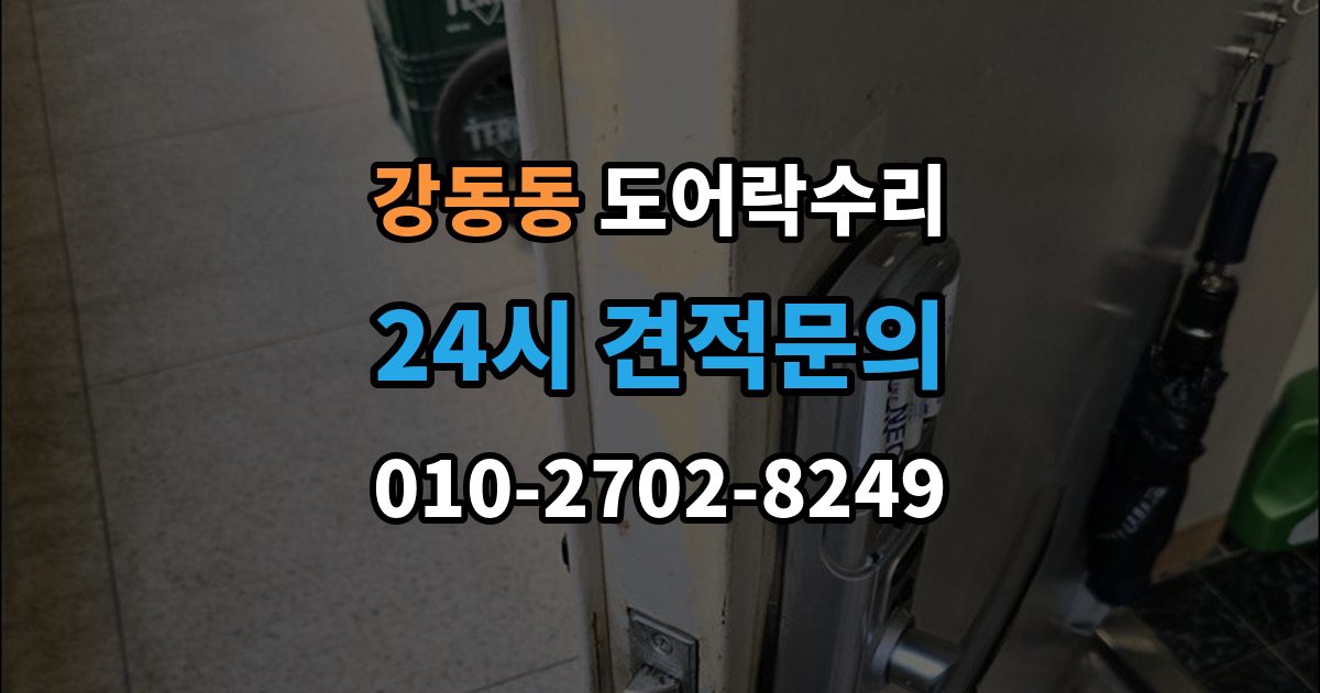 강동동 도어락 수리 비상 열쇠와 함께 점검해야 할 기준