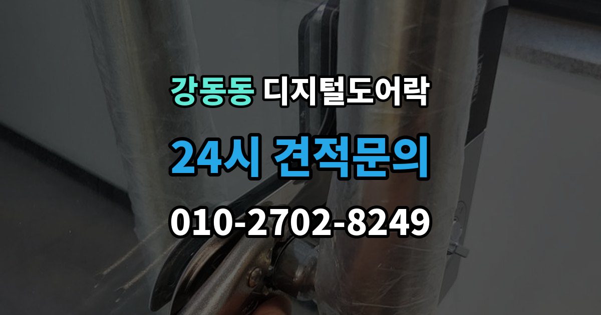 강동동 디지털 도어락 개폐 기록으로 가족 출입 관리하기