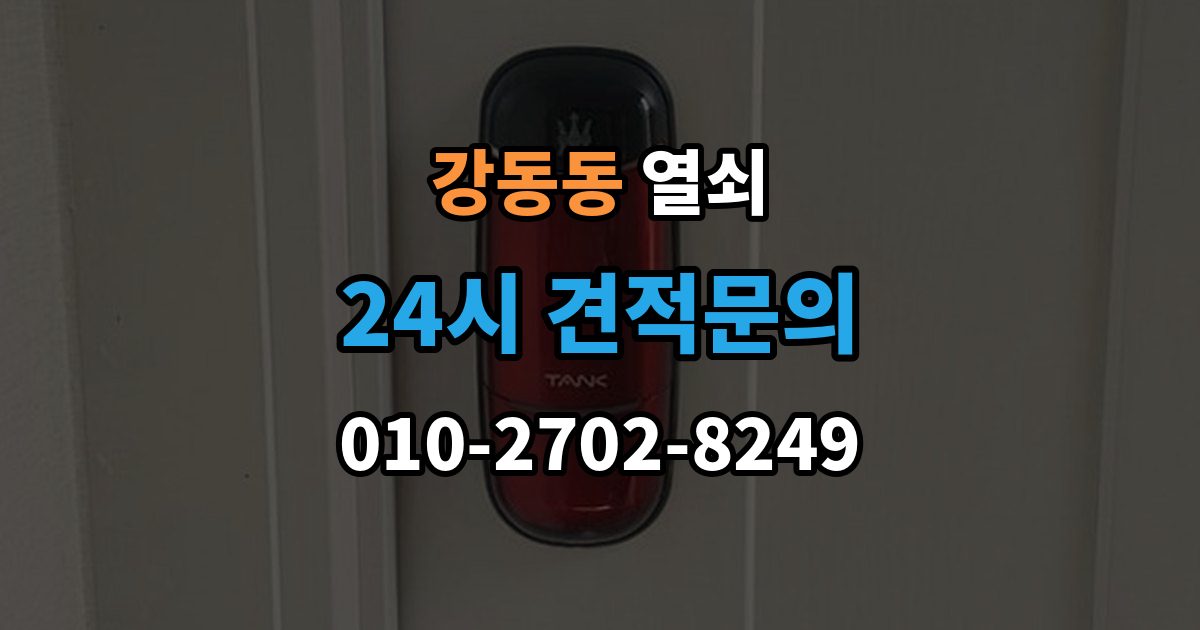 강동동 열쇠 문 잠금이 자주 반복될 때 원인 정리