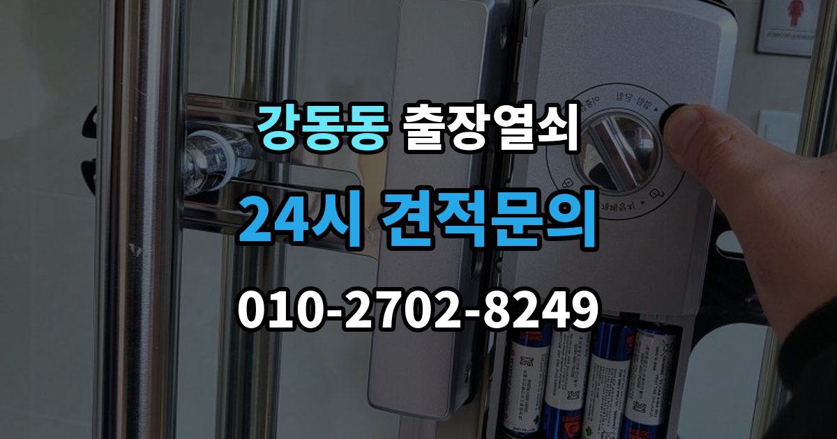 강동동 출장 열쇠 문을 연 뒤 잠금장치 이상 여부를 체크하는 법