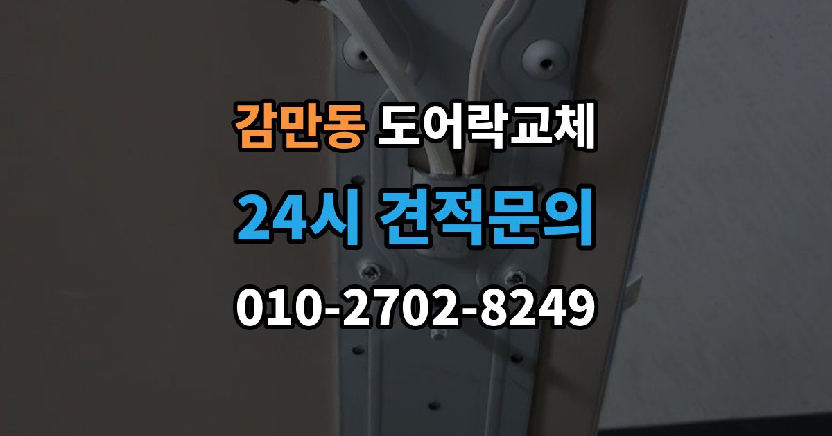감만동 도어락 교체 오피스텔 원룸에서 원상복구까지 고려한 교체