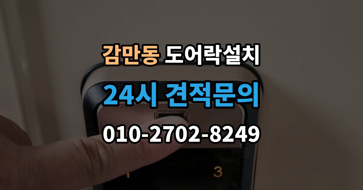감만동 도어락 설치 문틀 상태가 좋지 않으면 생기는 문제