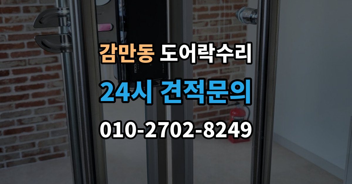 감만동 도어락 수리 외부 충격 뒤 본체와 문짝을 함께 보는 이유