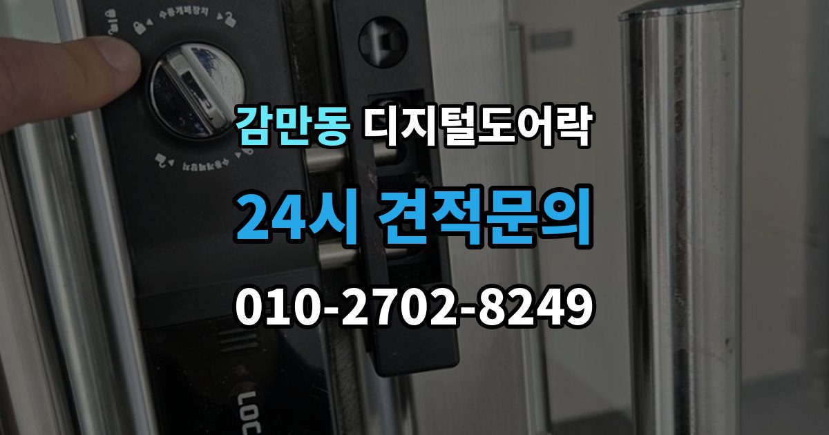 감만동 디지털 도어락 실내 버튼으로 잠금 해제할 때 알아둘 점