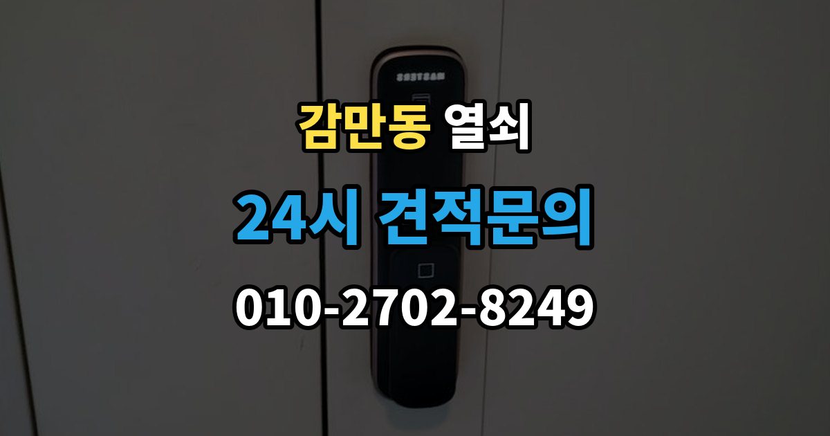 감만동 열쇠 도어락이 재부팅되는 증상이 있으면 확인할 것