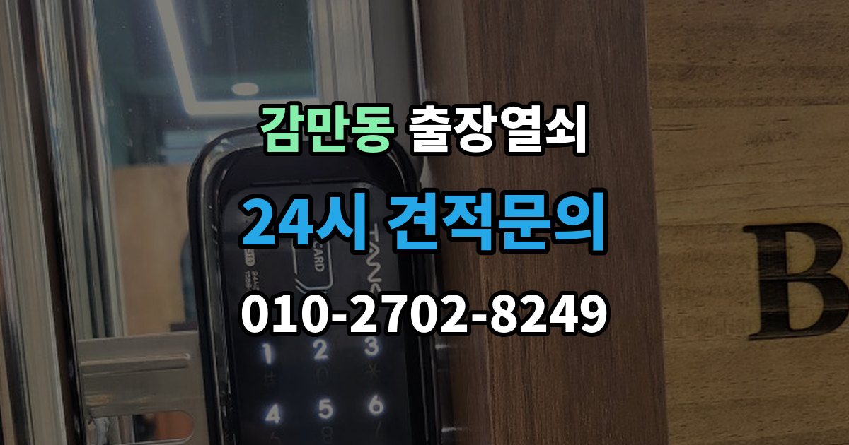 감만동 출장 열쇠 출장 전 사진과 설명으로 확인할 내용