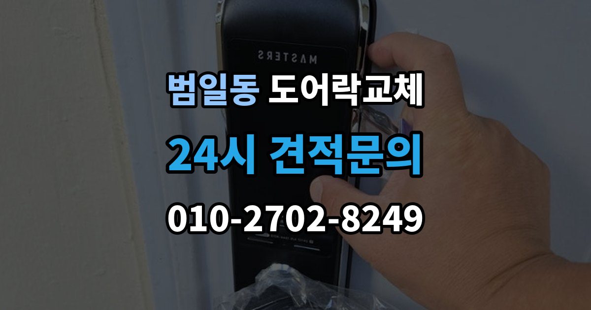 범일동 도어락 교체 보강판이 필요한 경우와 마감 방식