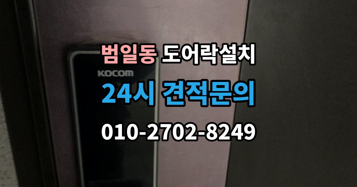 범일동 도어락 설치 문 상태에 따라 달라지는 작업 순서