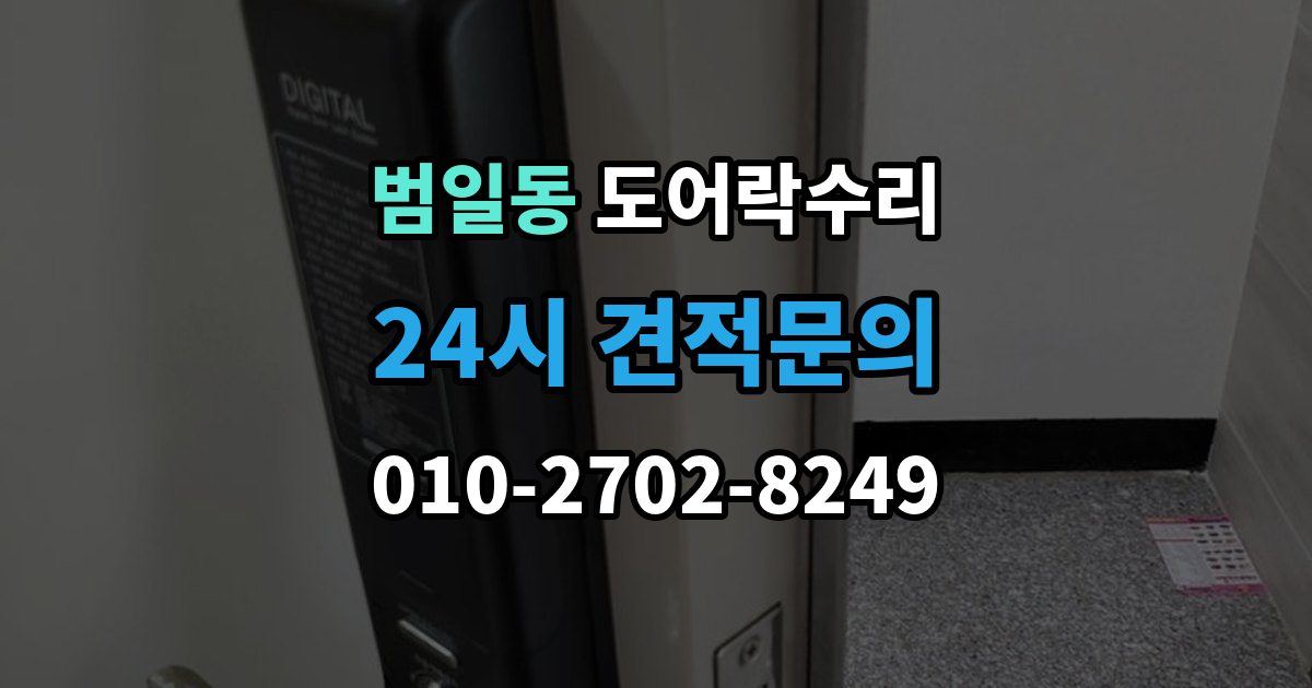 범일동 도어락 수리 설치 후 문이 틀어진 느낌이 들 때