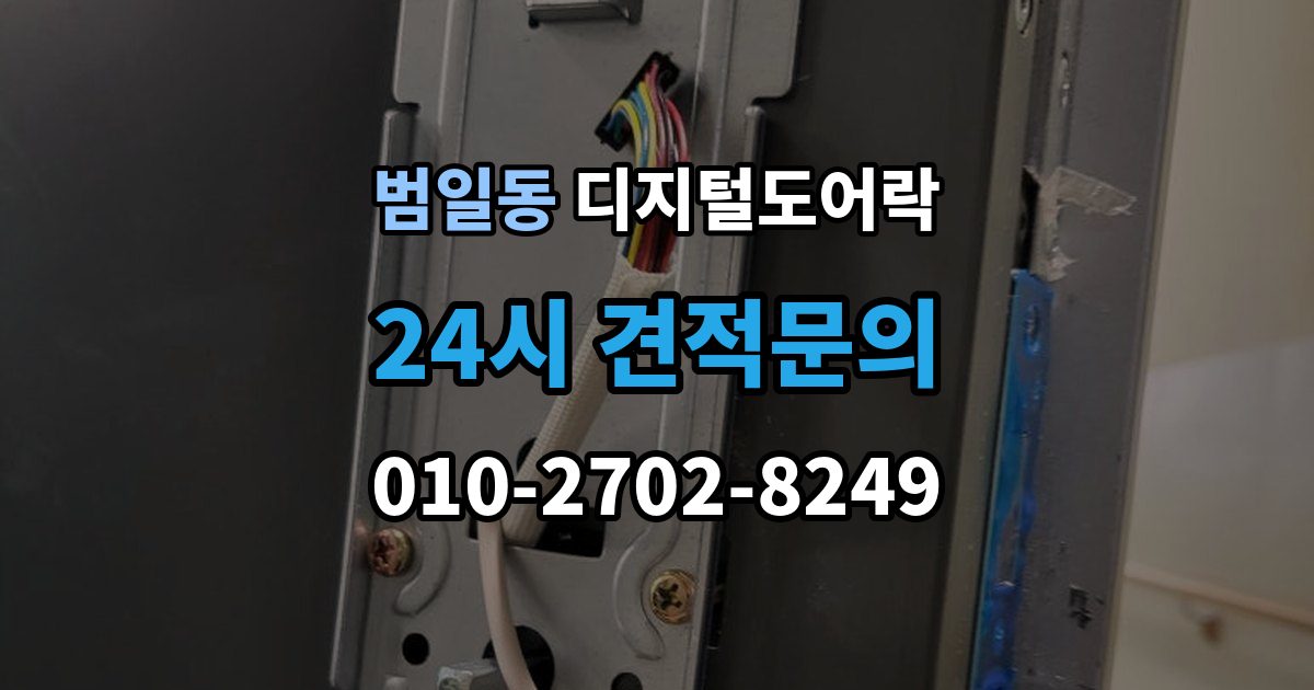 범일동 디지털 도어락 문틀 간섭이 생길 때 센서 위치 점검 포인트