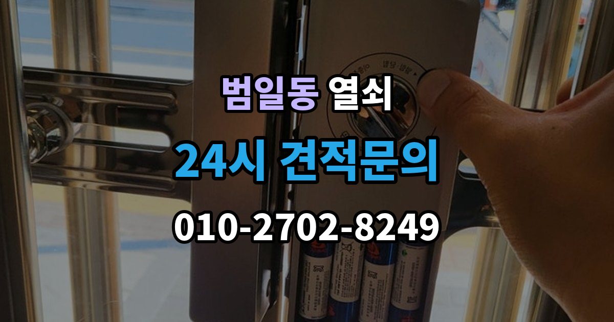 범일동 열쇠 원룸 자취방에서 잠금 사고가 잦은 이유