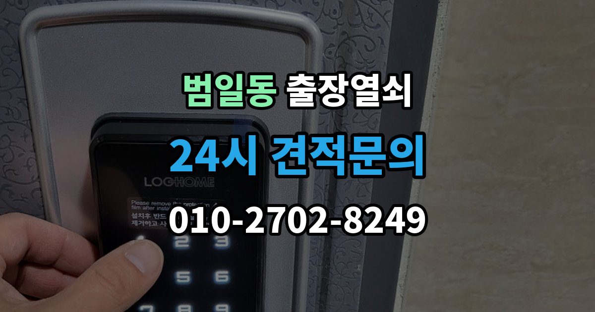 범일동 출장 열쇠 차키 분실 후 바로 볼 대응