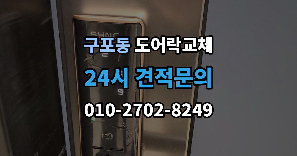 부산 북구 구포동 도어락 교체 새 비밀번호를 정할 때 피해야 할 숫자