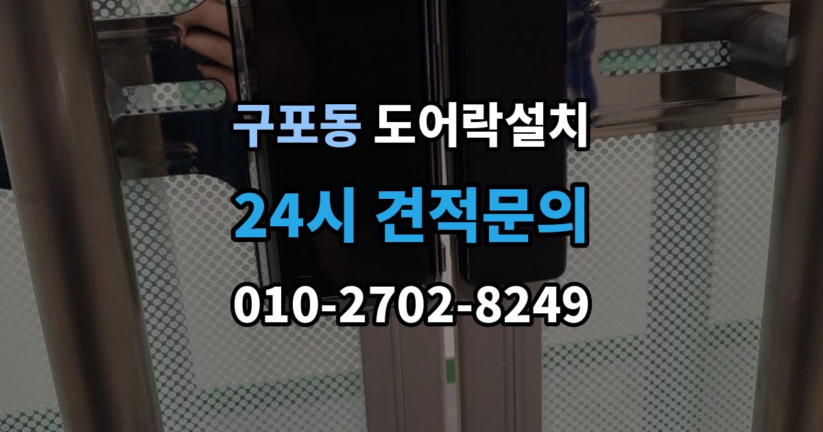 부산 북구 구포동 도어락 설치 설치 후 열림 감지가 안 될 때