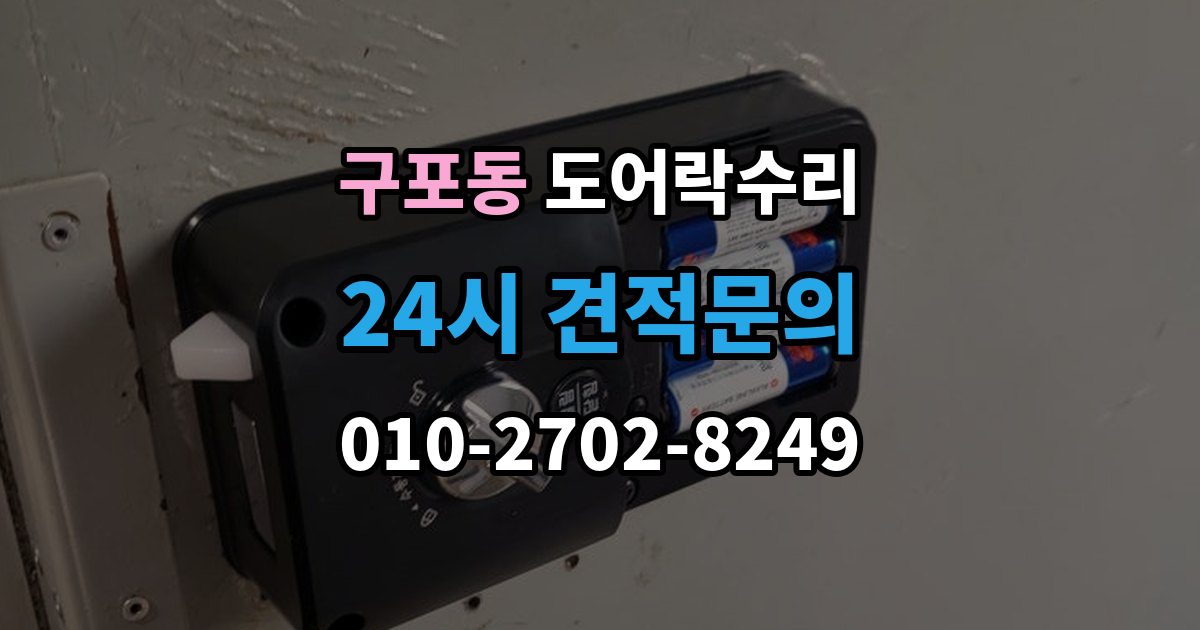 부산 북구 구포동 도어락 수리 버튼 입력이 지연될 때 전원 상태부터 보는 이유