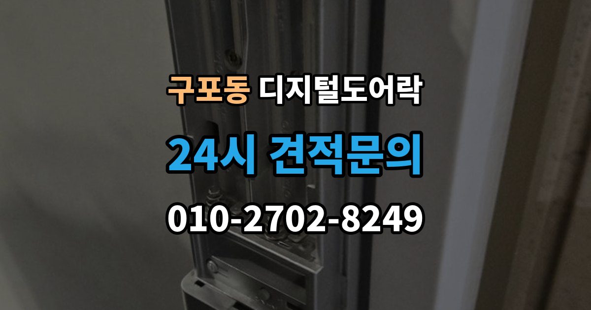 부산 북구 구포동 디지털 도어락 경고음 원인별 점검, 오작동과 정상 작동 구분