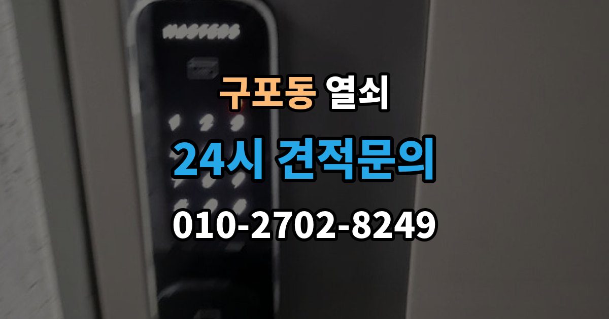 부산 북구 구포동 열쇠 단독주택 보조 출입문 잠금도 같이 점검해야 하는 이유