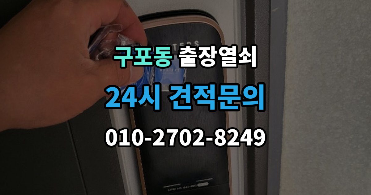 부산 북구 구포동 출장 열쇠 비상 상황에서 예비키를 쓰는 순서